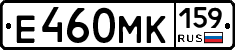 Е460МК159 - 
