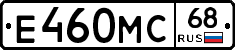 Е460МС68 - 