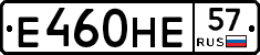 Е460НЕ57 - 