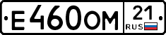 Е460ОМ21 - 