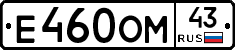 Е460ОМ43 - 