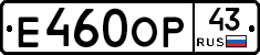 Е460ОР43 - 