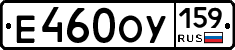 Е460ОУ159 - 