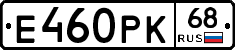 Е460РК68 - 