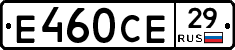 Е460СЕ29 - 
