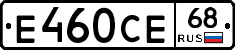 Е460СЕ68 - 