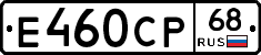 Е460СР68 - 