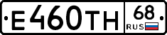 Е460ТН68 - 