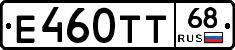 Е460ТТ68 - 