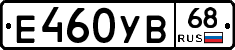 Е460УВ68 - 