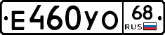 Е460УО68 - 