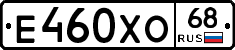 Е460ХО68 - 