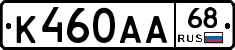 К460АА68 - 