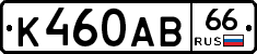 К460АВ66 - 