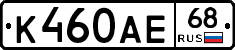 К460АЕ68 - 