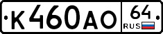 К460АО64 - 