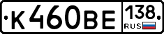 К460ВЕ138 - 