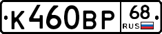 К460ВР68 - 
