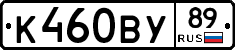 К460ВУ89 - 
