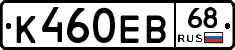 К460ЕВ68 - 