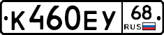К460ЕУ68 - 