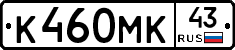 К460МК43 - 