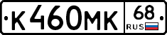 К460МК68 - 