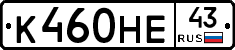 К460НЕ43 - 