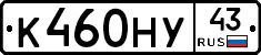 К460НУ43 - 