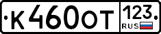 К460ОТ123 - 