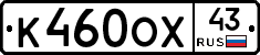 К460ОХ43 - 