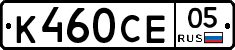 К460СЕ05 - 