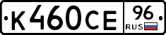 К460СЕ96 - 