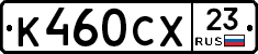 К460СХ23 - 