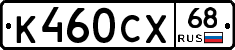 К460СХ68 - 
