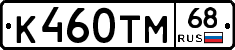 К460ТМ68 - 