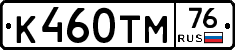 К460ТМ76 - 