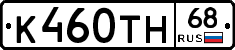 К460ТН68 - 