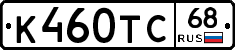 К460ТС68 - 