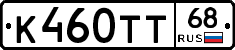 К460ТТ68 - 
