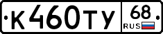 К460ТУ68 - 