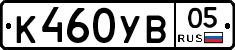 К460УВ05 - 