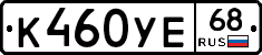 К460УЕ68 - 
