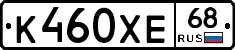 К460ХЕ68 - 