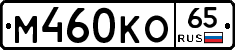 М460КО65 - 