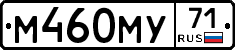 М460МУ71 - 