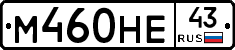 М460НЕ43 - 