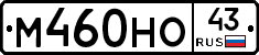 М460НО43 - 