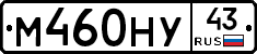М460НУ43 - 
