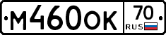 М460ОК70 - 